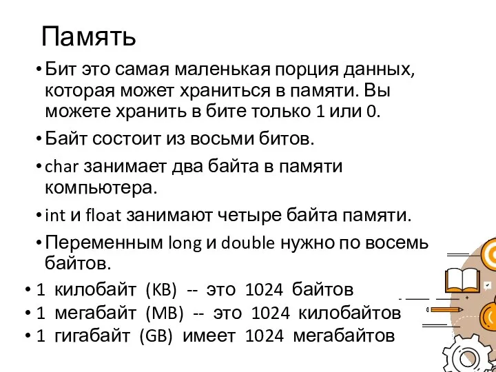 Память Бит это самая маленькая порция данных, которая может храниться в памяти.