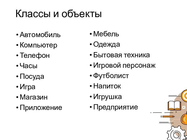 Классы и объекты Автомобиль Компьютер Телефон Часы Посуда Игра Магазин Приложение Мебель