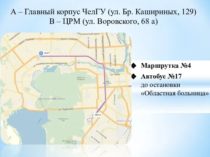 А – Главный корпус ЧелГУ (ул. Бр. Кашириных, 129) В – ЦРМ