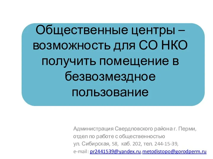 Общественные центры – возможность для СО НКО получить помещение в безвозмездное пользование