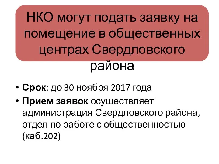 Срок: до 30 ноября 2017 года Прием заявок осуществляет администрация Свердловского района,