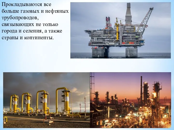 Прокладываются все больше газовых и нефтяных трубопроводов, связывающих не только города и