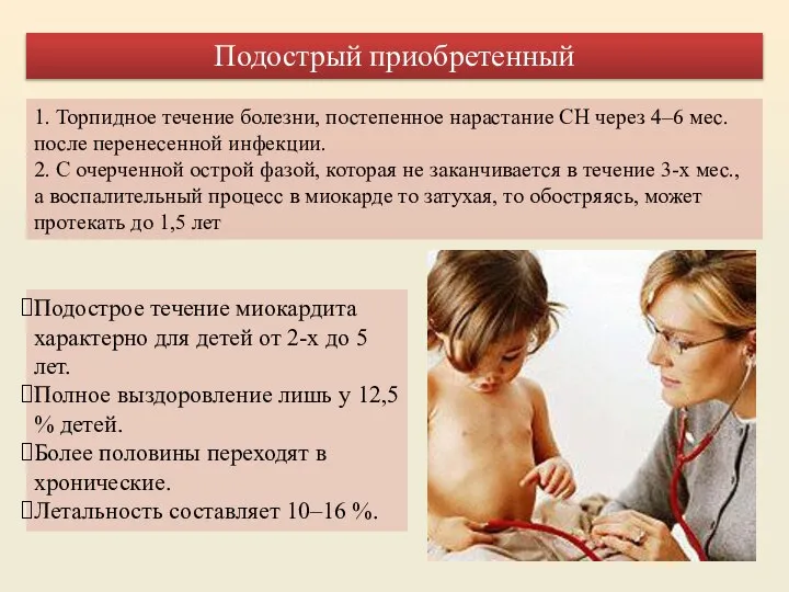 1. Торпидное течение болезни, постепенное нарастание СН через 4–6 мес. после перенесенной