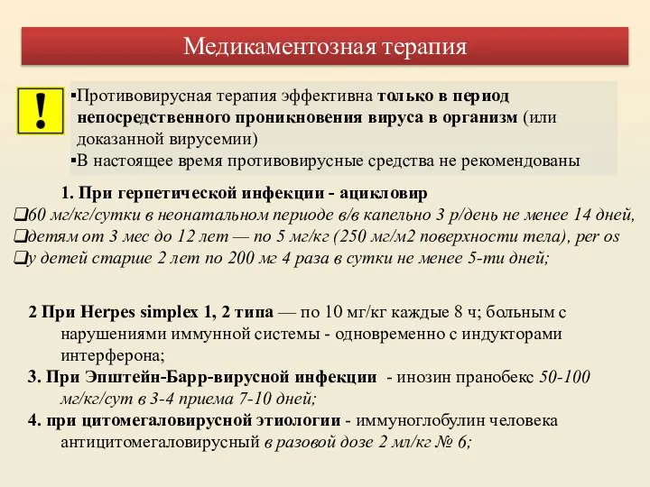 Медикаментозная терапия 1. При герпетической инфекции - ацикловир 60 мг/кг/сутки в неонатальном