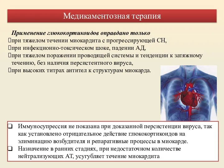 Медикаментозная терапия Применение глюкокортикоидов оправдано только при тяжелом течении миокардита с прогрессирующей