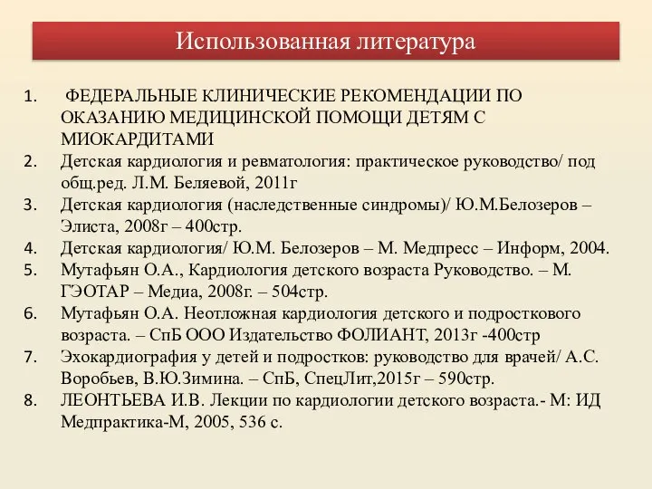 Использованная литература ФЕДЕРАЛЬНЫЕ КЛИНИЧЕСКИЕ РЕКОМЕНДАЦИИ ПО ОКАЗАНИЮ МЕДИЦИНСКОЙ ПОМОЩИ ДЕТЯМ С МИОКАРДИТАМИ