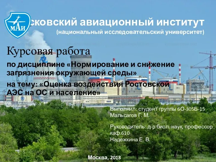 Оценка воздействия Ростовской АЭС на ОС и население