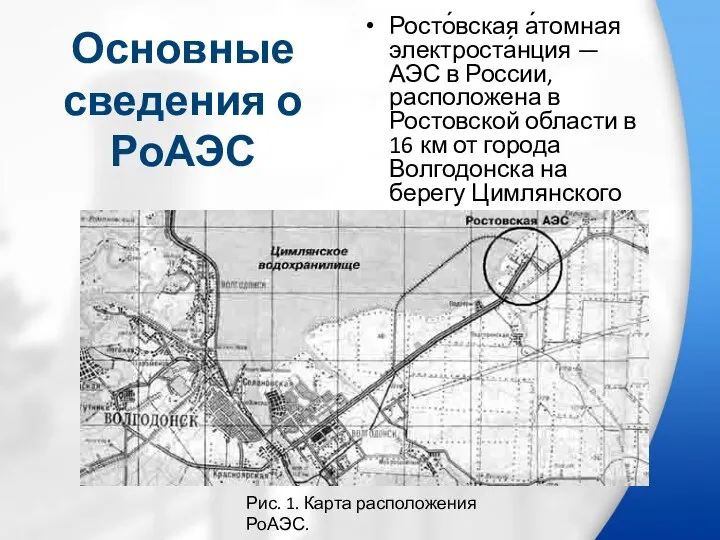 Основные сведения о РоАЭС Росто́вская а́томная электроста́нция — АЭС в России, расположена
