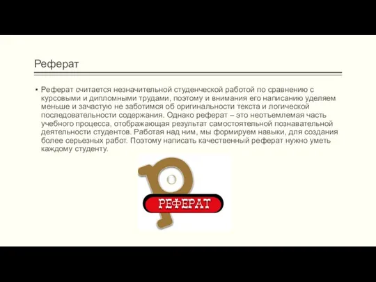 Реферат Реферат считается незначительной студенческой работой по сравнению с курсовыми и дипломными