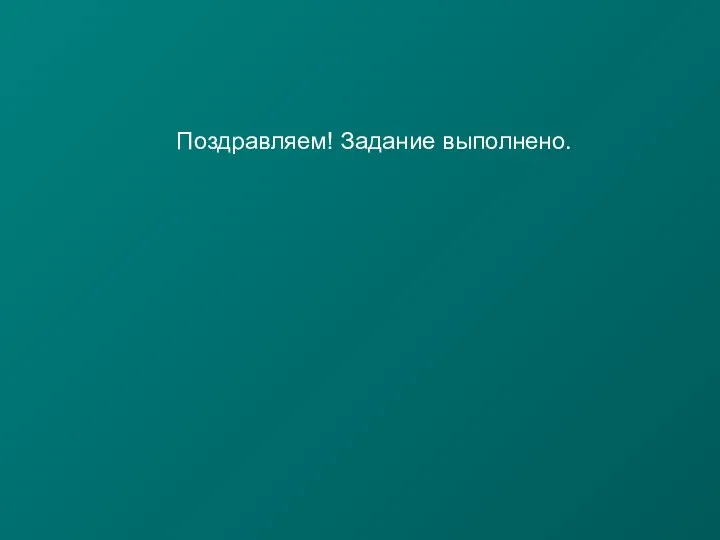 Поздравляем! Задание выполнено.