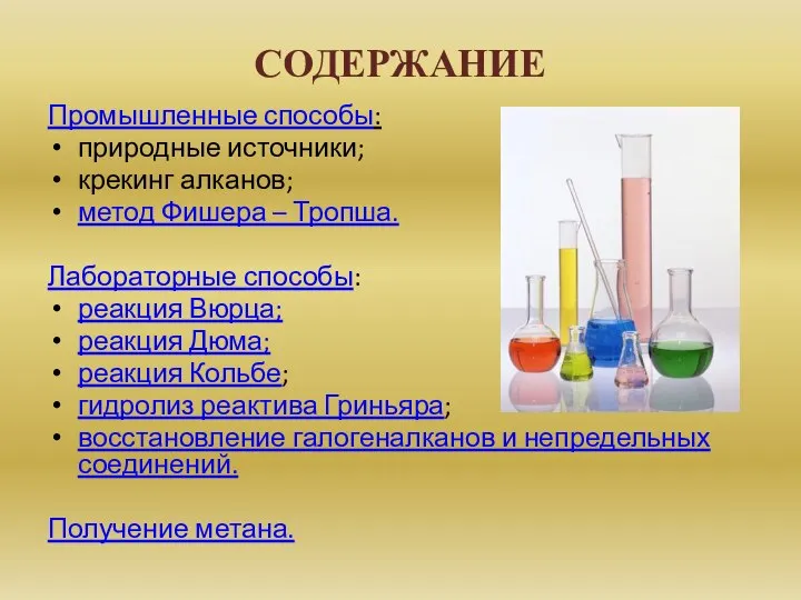 СОДЕРЖАНИЕ Промышленные способы: природные источники; крекинг алканов; метод Фишера – Тропша. Лабораторные