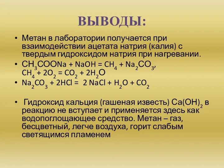 ВЫВОДЫ: Метан в лаборатории получается при взаимодействии ацетата натрия (калия) с твердым