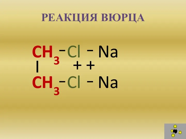 РЕАКЦИЯ ВЮРЦА CH3 Cl CH3 Cl Na Na + +