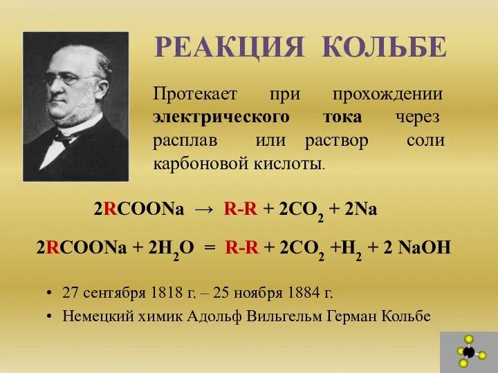 РЕАКЦИЯ КОЛЬБЕ 27 сентября 1818 г. – 25 ноября 1884 г. Немецкий