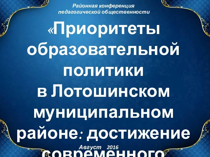 Районная конференция педагогической общественности Август 2016