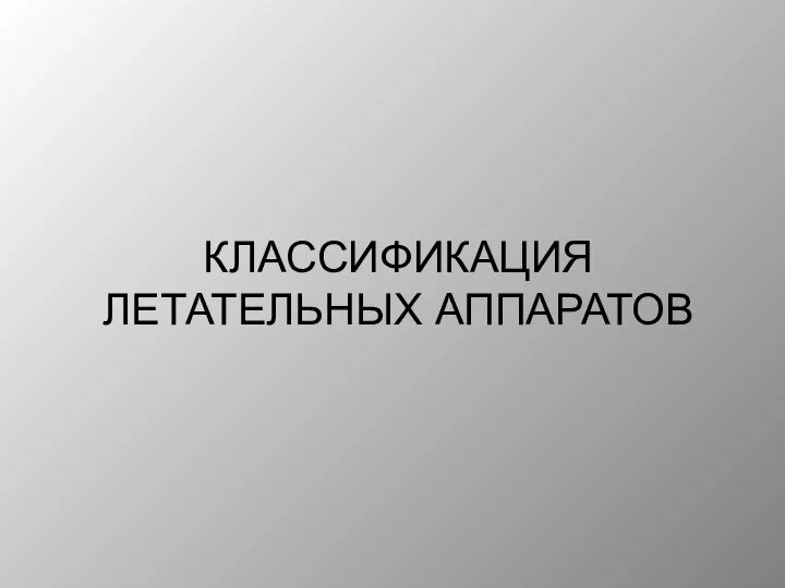 Классификация летательных аппаратов