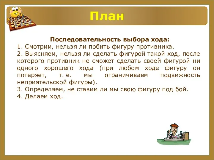 План Последовательность выбора хода: 1. Смотрим, нельзя ли побить фигуру противника. 2.