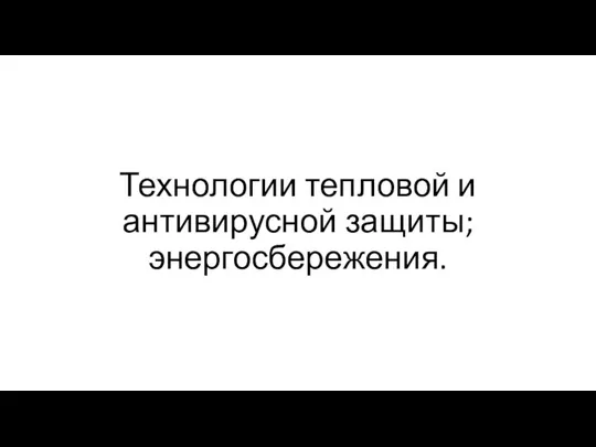 Технологии тепловой и антивирусной защиты; энергосбережения