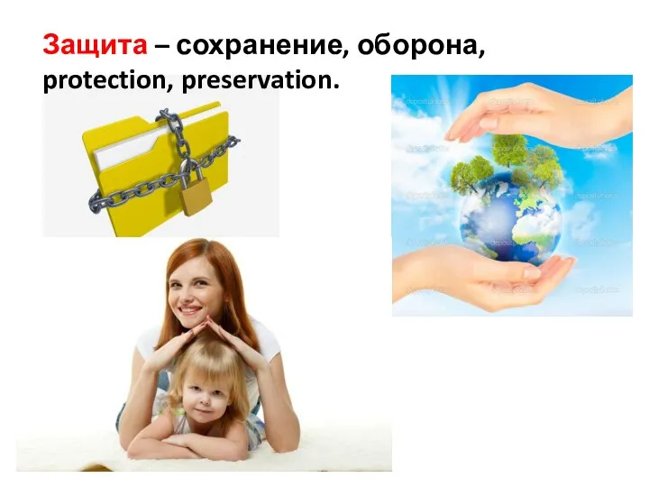 Защита – сохранение, оборона, protection, preservation.