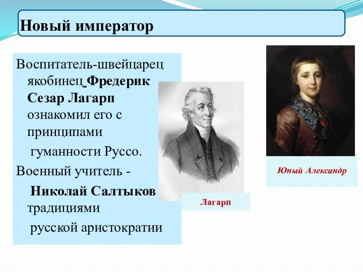 Воспитатель-швейцарец якобинец Фредерик Сезар Лагарп ознакомил его с принципами гуманности Руссо. Военный