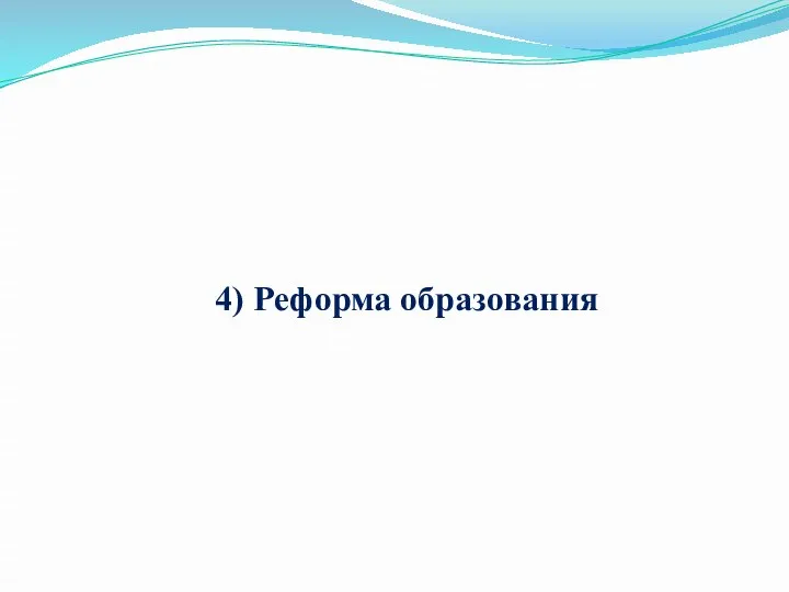 4) Реформа образования