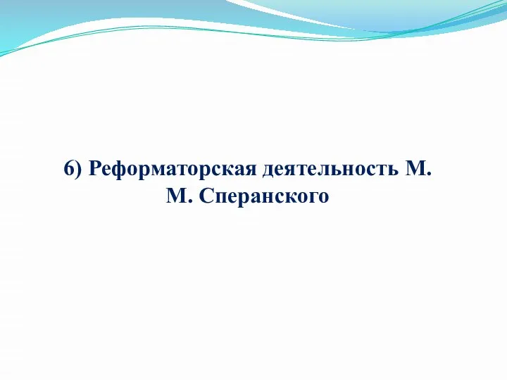 6) Реформаторская деятельность М. М. Сперанского