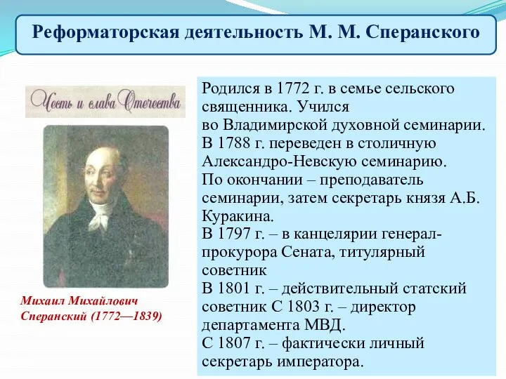 Реформаторская деятельность М. М. Сперанского Михаил Михайлович Сперанский (1772—1839) Родился в 1772