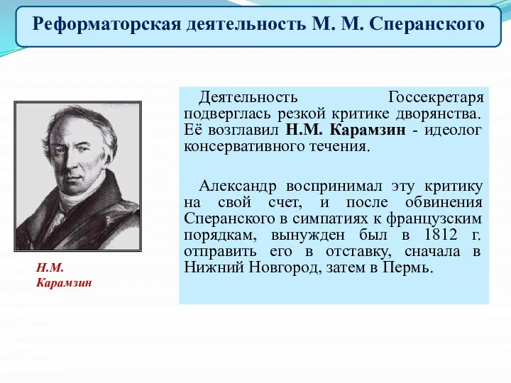 Деятельность Госсекретаря подверглась резкой критике дворянства. Её возглавил Н.М. Карамзин - идеолог