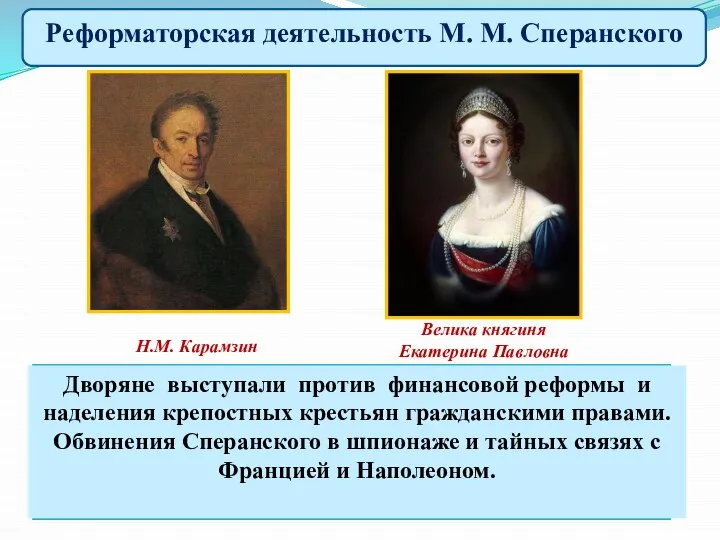 Против реформ выступили консерваторы во главе с Н.М. Карамзиным и великой княгиней