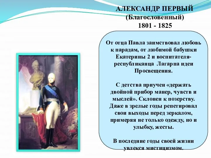 АЛЕКСАНДР ПЕРВЫЙ (Благословенный) 1801 - 1825 От отца Павла заимствовал любовь к