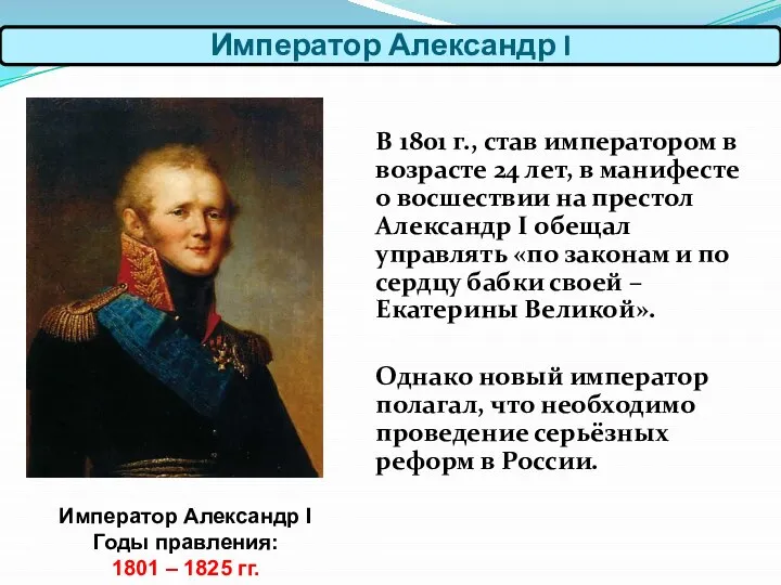 В 1801 г., став императором в возрасте 24 лет, в манифесте о