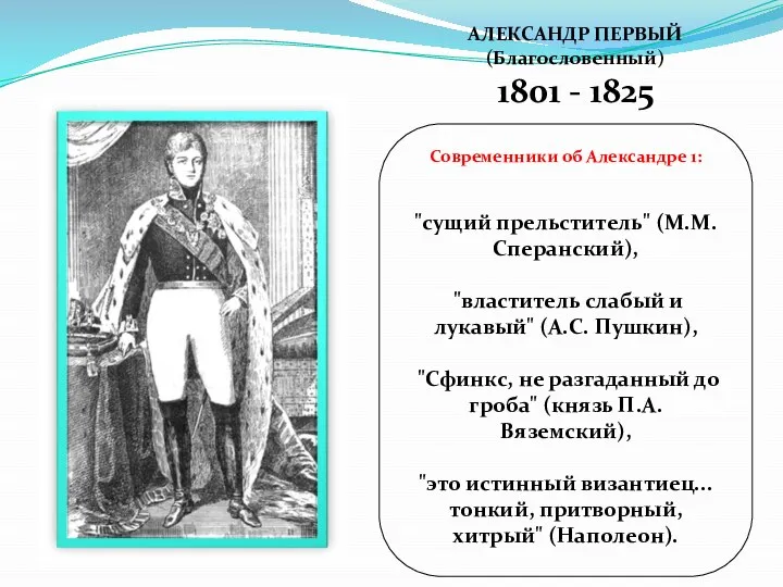 АЛЕКСАНДР ПЕРВЫЙ (Благословенный) 1801 - 1825 Современники об Александре 1: "сущий прельститель"