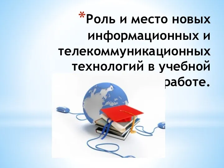 Роль и место новых информационных и телекоммуникационных технологий в учебной работе.