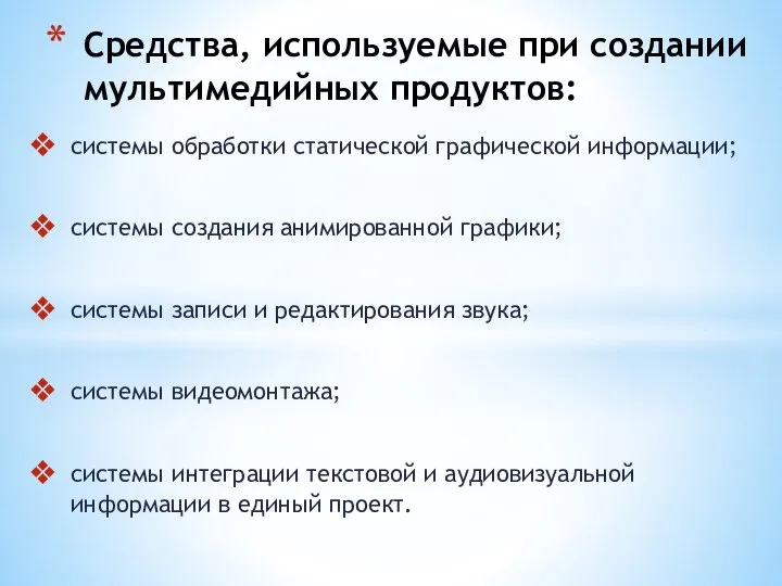 системы обработки статической графической информации; системы создания анимированной графики; системы записи и