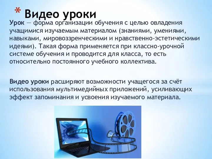 Урок — форма организации обучения с целью овладения учащимися изучаемым материалом (знаниями,