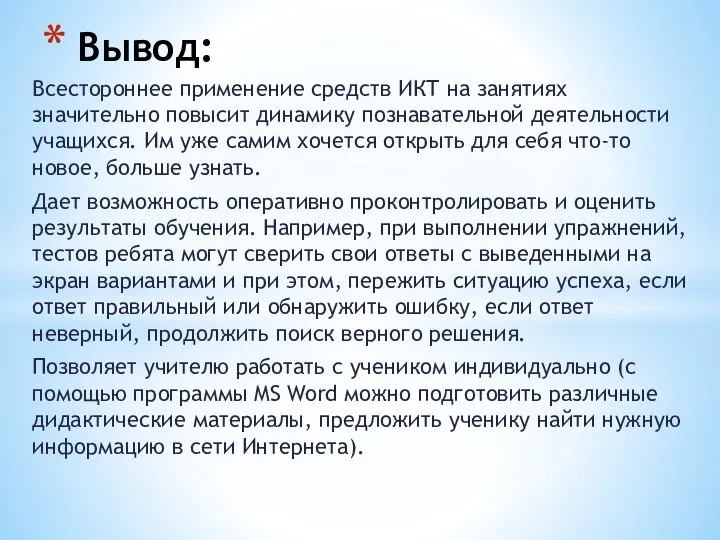 Всестороннее применение средств ИКТ на занятиях значительно повысит динамику познавательной деятельности учащихся.