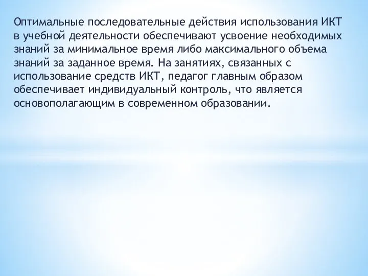 Оптимальные последовательные действия использования ИКТ в учебной деятельности обеспечивают усвоение необходимых знаний