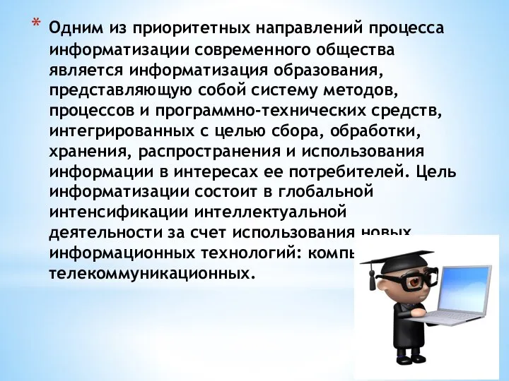 Одним из приоритетных направлений процесса информатизации современного общества является информатизация образования, представляющую