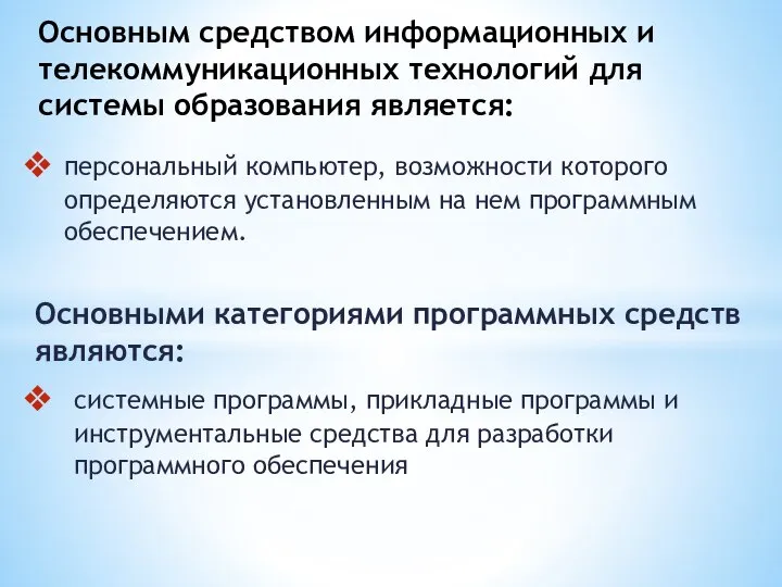 персональный компьютер, возможности которого определяются установленным на нем программным обеспечением. Основными категориями