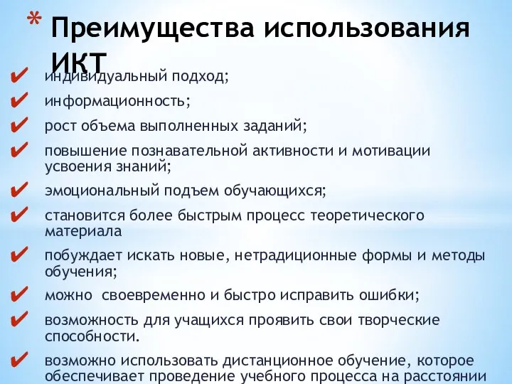 индивидуальный подход; информационность; рост объема выполненных заданий; повышение познавательной активности и мотивации