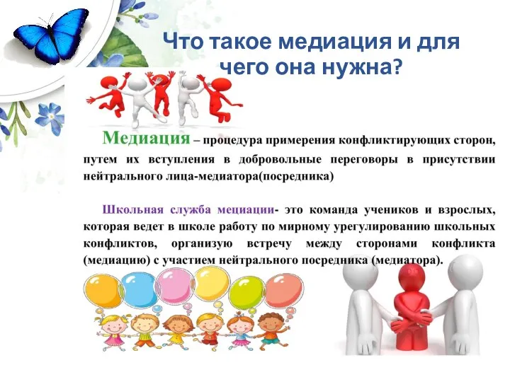 Что такое медиация и для чего она нужна?