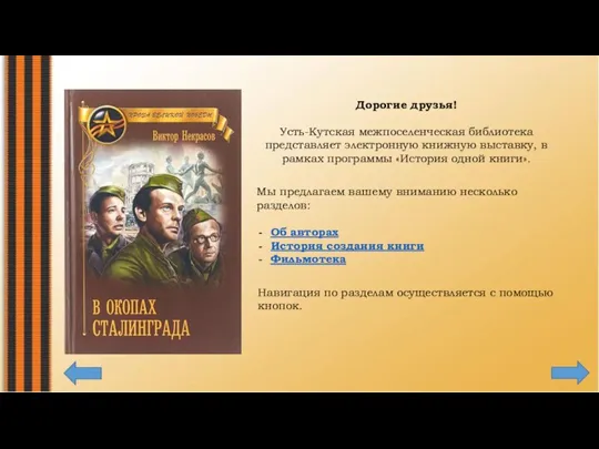 Дорогие друзья! Усть-Кутская межпоселенческая библиотека представляет электронную книжную выставку, в рамках программы