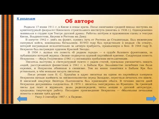 Родился 17 июня 1911 г. в Киеве в семье врача. После окончания