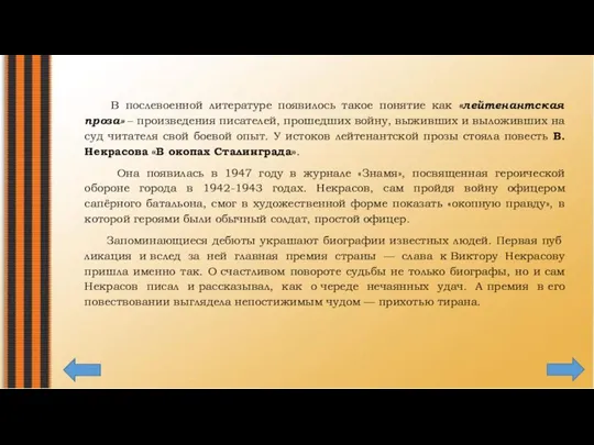 В послевоенной литературе появилось такое понятие как «лейтенантская проза» – произведения писателей,