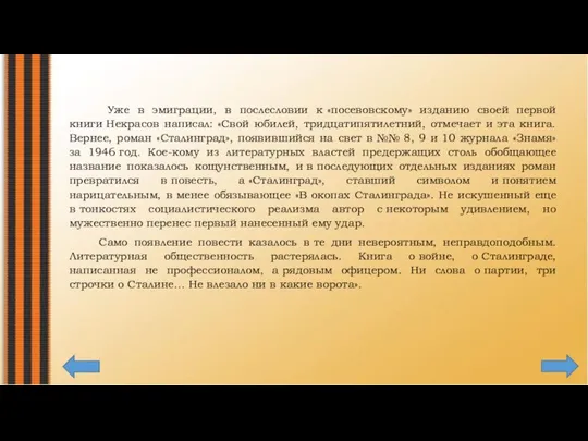 Уже в эмиграции, в послесловии к «посевовскому» изданию своей первой книги Некрасов