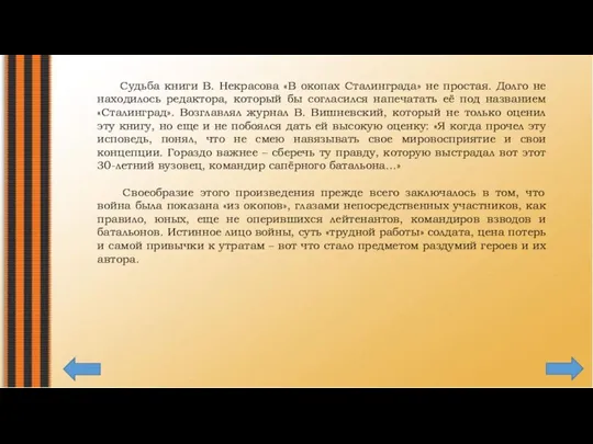 Судьба книги В. Некрасова «В окопах Сталинграда» не простая. Долго не находилось