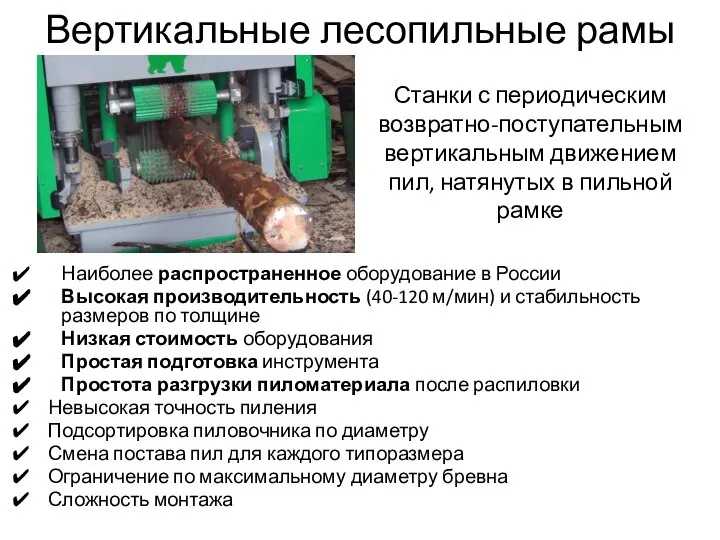 Вертикальные лесопильные рамы Наиболее распространенное оборудование в России Высокая производительность (40-120 м/мин)