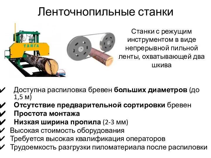 Ленточнопильные станки Доступна распиловка бревен больших диаметров (до 1,5 м) Отсутствие предварительной