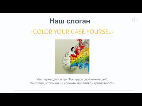 Наш слоган «COLOR YOUR CASE YOURSEL» Что переводится как "Раскрась свой чехол