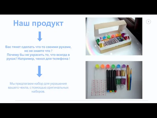 Наш продукт Вас тянет сделать что-то своими руками, но не знаете что